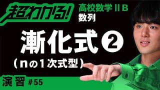 漸化式❷nの１次式型【高校数学】数列＃５５
