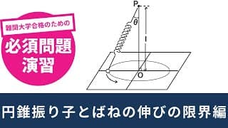 【力学#19】ばね付き円錐振り子！球体が机を離れる限界角速度を求めよ！《難関大学合格のための必須問題演習》【物理基礎/高校物理】