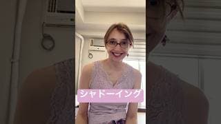 シャドーイング 一緒に練習しましょう!