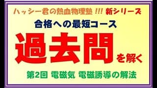 過去問を解く②電磁気  電磁誘導         #電磁誘導　#物理過去問