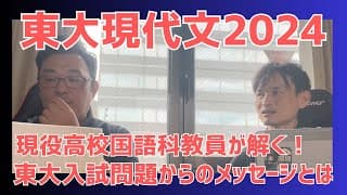東大現代文2024　　現役高校国語科教員が東大現代文を解く！東大入試のメッセージ