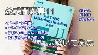 【TOEIC】公式問題集11を解いてみました｜結果と感想・公式問題集の使い方について｜スコア900を目指す社会人｜【英語学習】【学習vlog】