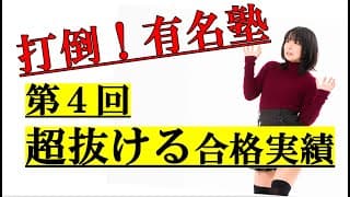 超抜ける！視聴者の合格実績がすごい！