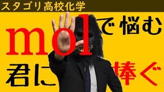 挫折してしまった君に送る「物質量について」