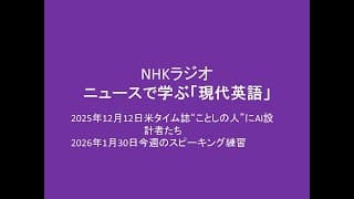 NHKニュースで学ぶ「現代英語」 25年12月12日－26年1月30日