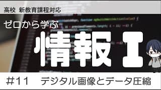 高校「情報Ⅰ」 #11 デジタル画像とデータ圧縮