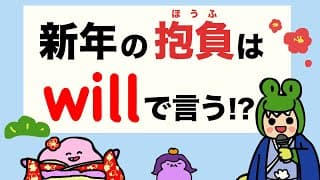 【やるぞ！の will】新年の抱負を英語で言ってみよう！大人のフォニックス[#465]