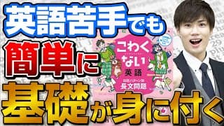 【参考書紹介】入試英語を基礎から完璧にする参考書！｜こわくない英語シリーズ(文法問題/長文問題)【武田塾高校受験】vol.283