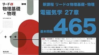 『新課程リードα物理基礎・物理』27章_基本問題465