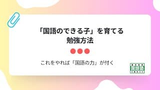 国語ができる子供に育てる勉強法