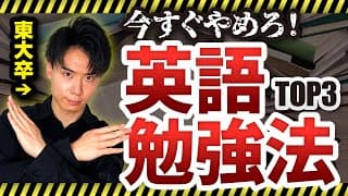 【絶対にやるな！】英語初心者がやってはいけない勉強法TOP3
