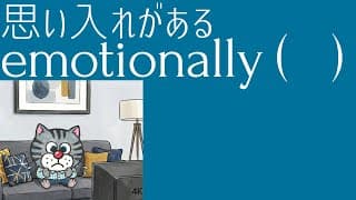 [やや上級向け]正解はiで始まるあの超基礎単語![emotionally+一語]で感情を自在に表す4つの表現