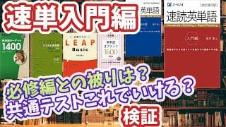 速読英単語入門編を徹底レビュー・必修編との被りや共通テストカバー率、長文の特徴など