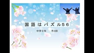 国語はパズル５６　中学３年　入試作文　グラフ