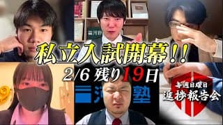 【2月6日 進捗報告会】私立入試を突破して、東大に向けて勢いに乗ろう！【河野玄斗の赤門道場 SeasonⅢ】