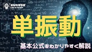 「単振動」を苦手な人向けにわかりやすく解説する動画（変位・速度・加速度の公式の証明）