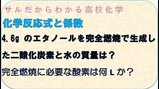 サルだからわかる化学基礎 　エタノールの完全燃焼