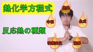【高校化学】6-2 熱化学方程式〜反応熱の種類〜