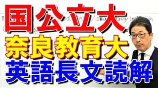 【国公立大英語】3673奈良教育大長文読解過去問演習2016前期２