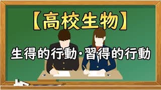 高校生物【生得的行動と習得的行動】オンラインで高校授業