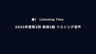 【英検®️3級リスニング音声】2023年度第3回