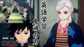 冬休み特別企画【英語学習】鬼滅の刃のセリフ暗記｜DemonSlayer柱合会議｜柱たちと産屋敷あまね｜語彙力アップ｜リスニング力向上