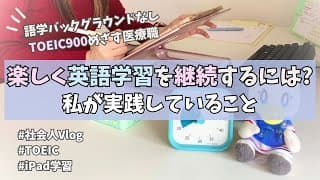 【英語学習】楽しく英語学習を継続するには？｜TOEIC900を目指す社会人vlog【TOEIC】【独学】