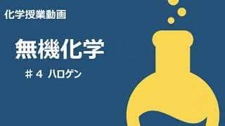 【無機化学＃４】ハロゲン【授業動画】