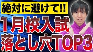 【中学受験】絶対に避けてほしい、1月校受験の落とし穴TOP3。#中学受験 #受験 #子育て #勉強 #勉強法 #東大 #合格  #sapix #偏差値