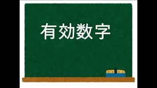 有効数字 - 授業動画