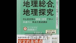 地理 講義系参考書 TOP5【大学受験】