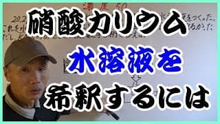 濃度50溶液と水の混合（希釈）②【濃度相似法】メソ研　250mLの硝酸カリウム水溶液を希釈して、そのモル濃度を求める