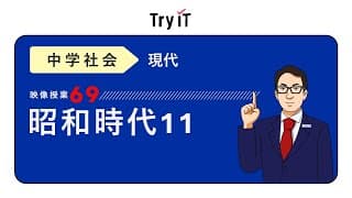 【中学　歴史】　昭和時代１１