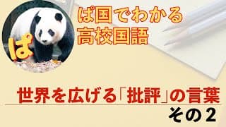 【論理国語】宇野常寛「世界を広げる『批評』の言葉」の内容を確認しよう　その２