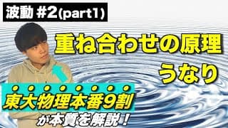 【高校物理】波動第二回(part1) 「重ね合わせの原理」「うなり」　-理論解説編-