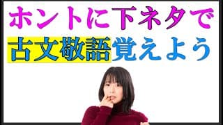 【本当】下ネタで古文敬語を覚える方法