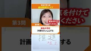 中学受験名門校の過去問から出題！大人なら書けて当然⁉️ #中学受験 #小学生テスト #sapix #受験 #漢字クイズ