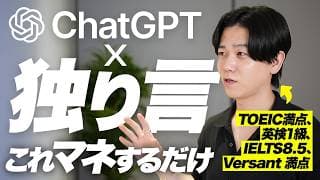 英語がペラペラになる最新学習法｜ChatGPT×独り言