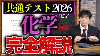 共通テスト化学を完全解説！【2026年】