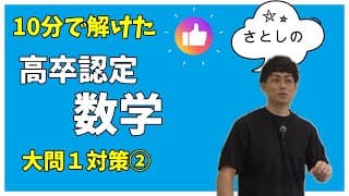 高卒認定　数学２０