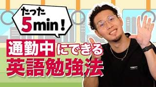 【たった5分】で英語が話せる？通勤・通学中にできる超カンタン英語勉強法！