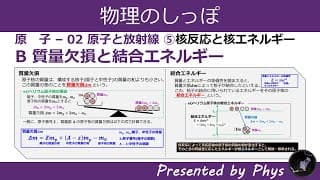 [高校物理]原子02⑤B質量欠損と結合エネルギー