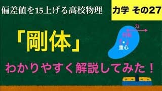 YouTubeで一番わかりやすい「剛体」の解説【力学】