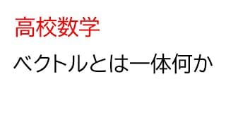 力と運動方程式③「ベクトルのイメージと具体例」（高校数学　ベクトル）【物理基礎　力学】