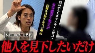 【学士編入】ヒエラルキーの下層から医師へ 劣等感を抱える塾生の本音を暴く【医学部】