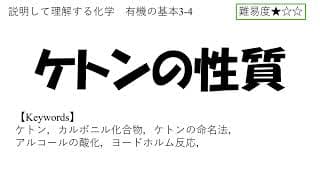 【高校化学】ケトンの性質」(有機の基本3-4)