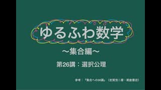 ゆるふわ数学【集合編】第26講：選択公理