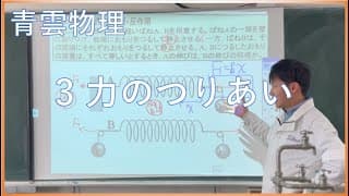 【青雲物理】3章　力のつりあい