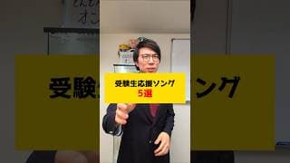 背中をおされる受験生応援ソング5選