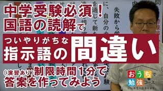 【１分で答えを作ってみよう】一緒に中学受験の問題にチャレンジしてみよう！～おうちで勉強コース　中学受験・国語読解　指示語を明らかにしてみる授業をご紹介します！